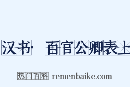 汉书·百官公卿表上是什么意思的图片